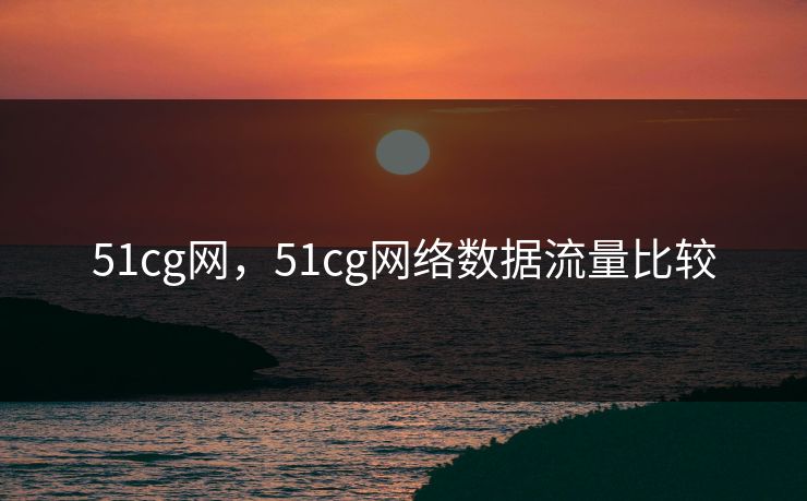 51cg网，51cg网络数据流量比较
