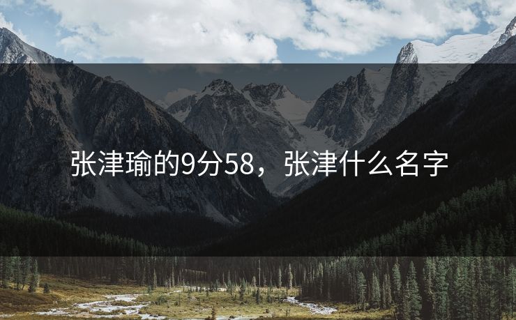 张津瑜的9分58，张津什么名字
